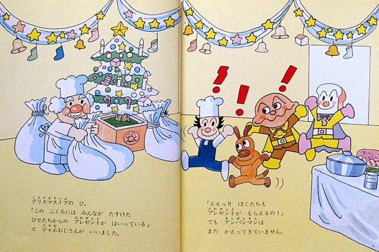 アンパンマンのクリスマス - 中古絵本と、絵本やかわいい古本屋