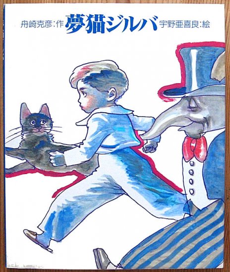 児童書〉夢猫ジルバ - 中古絵本と、絵本やかわいい古本屋 -secondhand