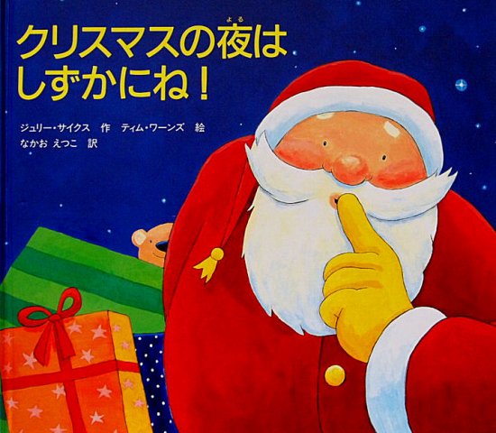 クリスマスの夜はしずかにね！ - 中古絵本と、絵本やかわいい古本屋