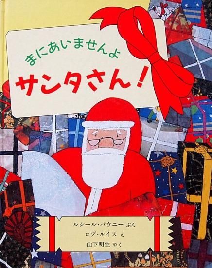 まにあいませんよサンタさん 中古絵本と 絵本やかわいい古本屋