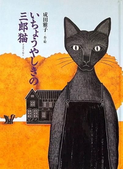 いちょうやしきの三郎猫 中古絵本と 絵本やかわいい古本屋