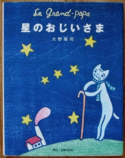 星のおじいさま 中古絵本と 絵本やかわいい古本屋