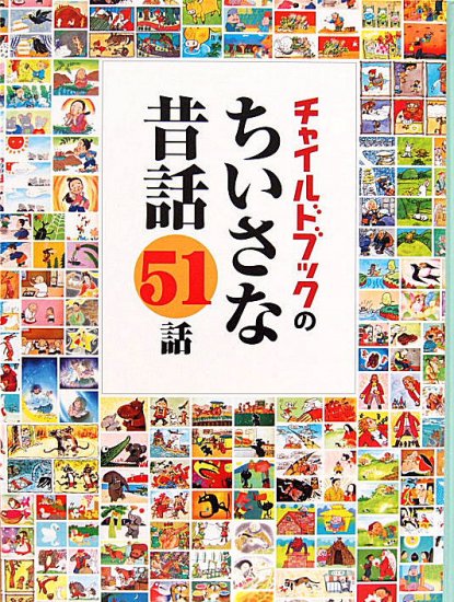 チャイルドブックのちいさな昔話５１話 - 中古絵本と、絵本やかわいい