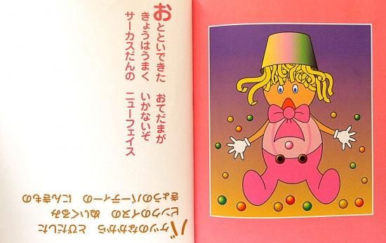 さかさ絵本 まさかさかさま 赤の巻 中古絵本と 絵本やかわいい古本屋