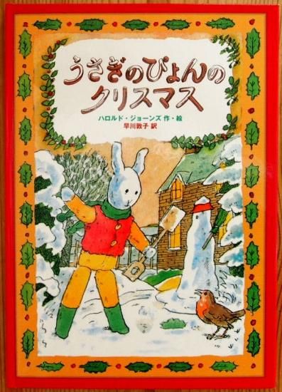 うさぎのぴょんのクリスマス 中古絵本と 絵本やかわいい古本屋