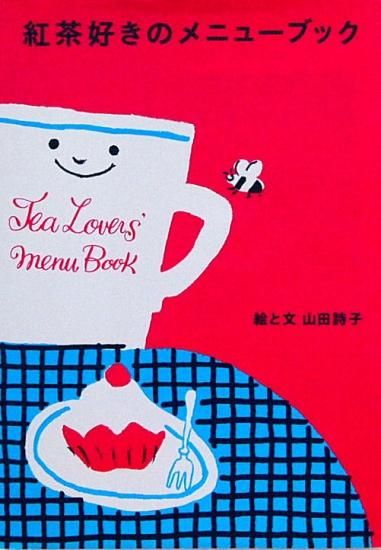 紅茶好きのメニューブック 中古絵本と 絵本やかわいい古本屋 紅茶好きのメニューブック 中古絵本と 絵本やかわいい古本屋