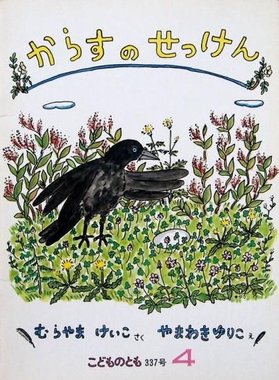 からすのせっけん こどものとも337号 - 中古絵本と、絵本や