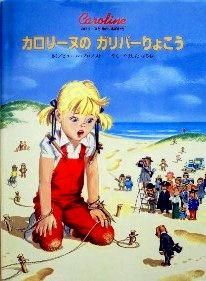 カロリーヌのガリバーりょこう - 中古絵本と、絵本やかわいい古本屋