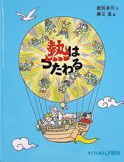 熱はつたわる たくさんのふしぎ傑作集 - 中古絵本と、絵本やかわいい 