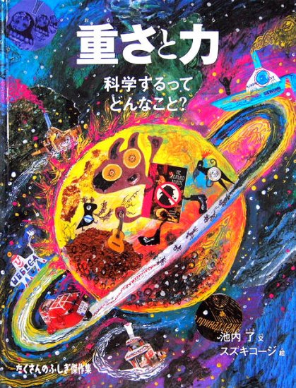 重さと力 科学するってどんなこと？ たくさんのふしぎ傑作集