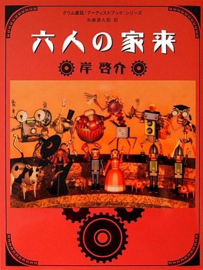 六人の家来 グリム童話「アーティストブック」シリーズ - 中古