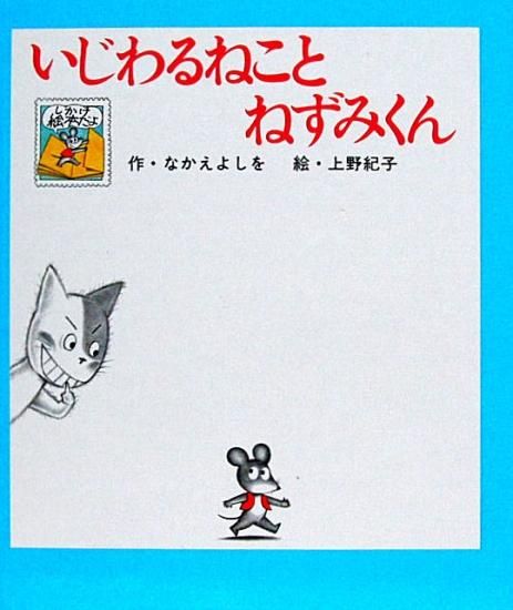 いじわるねことねずみくん 中古絵本と 絵本やかわいい古本屋 Secondhand Books Online