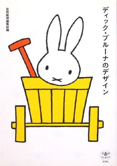 ディック・ブルーナのデザイン - 中古絵本と、絵本やかわいい ディック・ブルーナのデザイン - 中古絵本と、絵本やかわいい