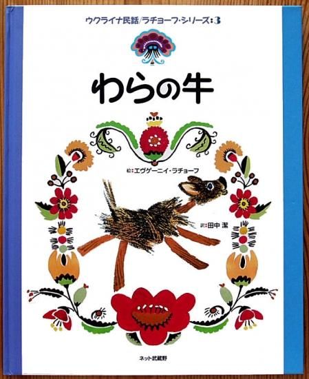 わらの牛 ウクライナ民話/ラチョーフ・シリーズ：３ - 中古絵本と