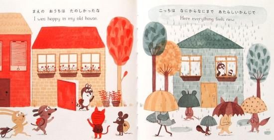 あたらしいおうちにひっこしたけれど 中古絵本と 絵本やかわいい古本屋