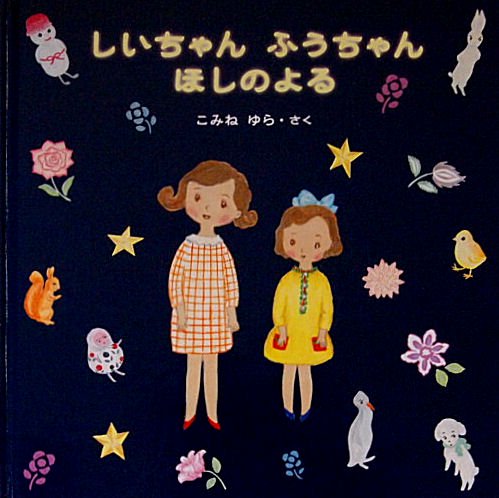 しいちゃん ふうちゃん ほしのよる - 中古絵本と、絵本やかわいい 