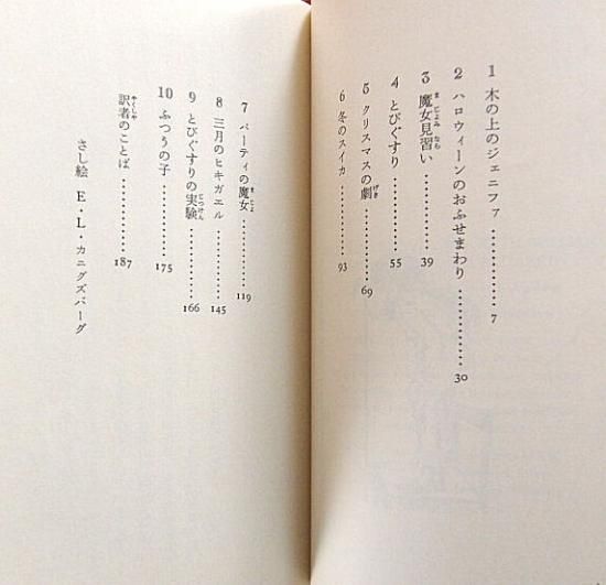 岩波少年文庫 / 魔女ジェニファとわたし - 中古絵本と、絵本や
