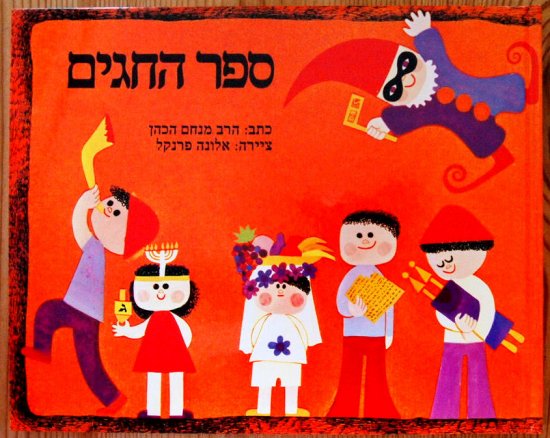 ヘブライ語〉イスラエルのお祭り - 中古絵本と、絵本やかわいい古本屋