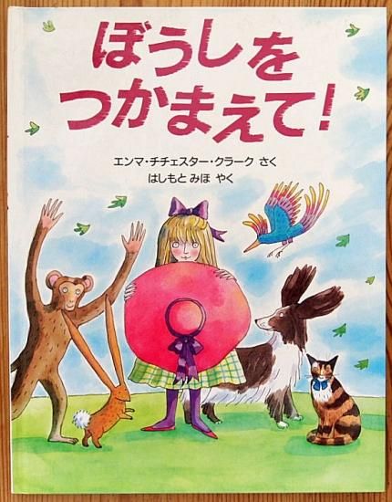 ぼうしをつかまえて 中古絵本と 絵本やかわいい古本屋