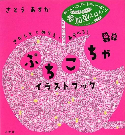 ぷちこちゃ イラストブック - 中古絵本と、絵本やかわいい古本屋