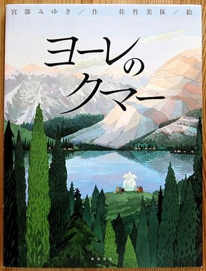 ヨーレのクマー 中古絵本と 絵本やかわいい古本屋