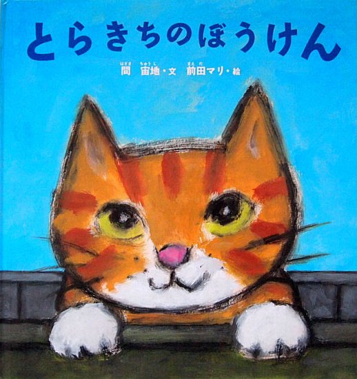 とらきちのぼうけん 特製版 - 中古絵本と、絵本やかわいい古本屋