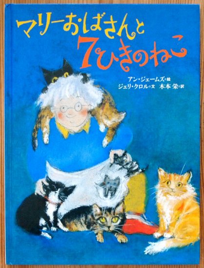 マリーおばさんと７ひきのねこ - 中古絵本と、絵本やかわいい古本屋 -secondhand books online-