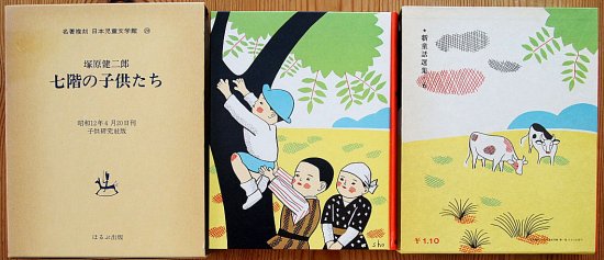 名著複刻 日本児童文学館28 七階の子供たち - 中古絵本と、絵本や