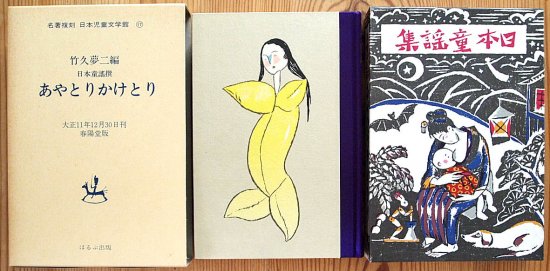 名著複刻 日本児童文学館１７ あやとりかけとり - 中古絵本と、絵本や