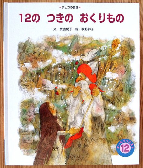 １２のつきのおくりもの オールリクエスト - 中古絵本と、絵本や