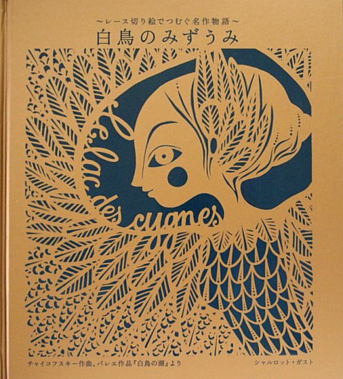 白鳥のみずうみ ～レース切り絵でつむぐ名作物語～ - 中古絵本と、絵本