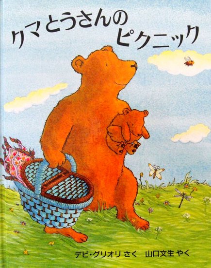 クマとうさんのピクニック - 中古絵本と、絵本やかわいい古本屋 