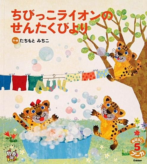 ちびっこライオンのせんたくびより おはなしプーカ - 中古絵本と