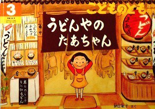 うどんやのたあちゃん こどものとも年中向き300号 中古絵本と 絵本やかわいい古本屋