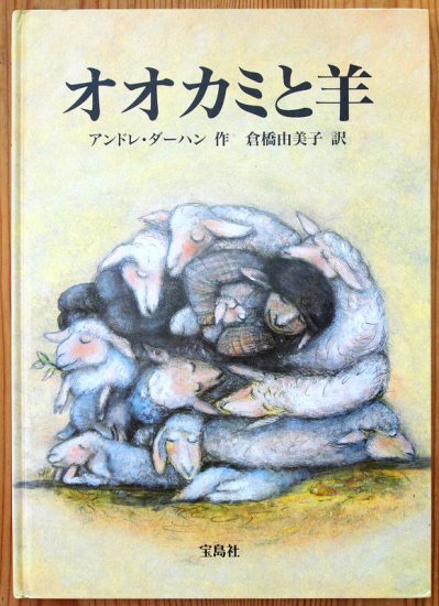 オオカミと羊 - 中古絵本と、絵本やかわいい古本屋 -secondhand books online-