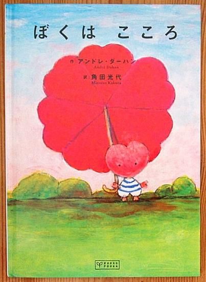 ぼくはこころ 中古絵本と 絵本やかわいい古本屋