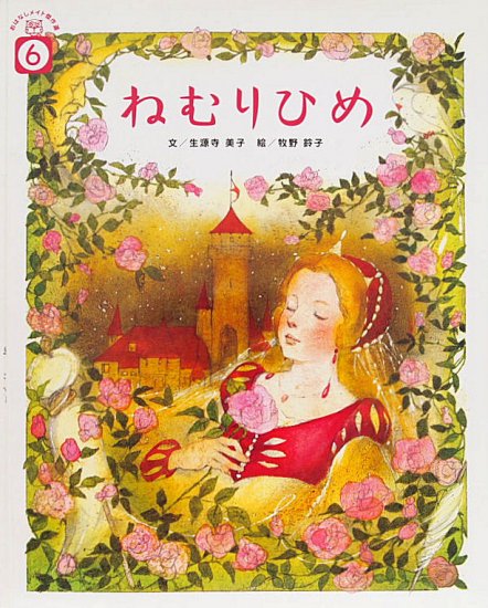 ねむりひめ おはなしメイト傑作選 - 中古絵本と、絵本やかわいい古本屋 -secondhand books online-