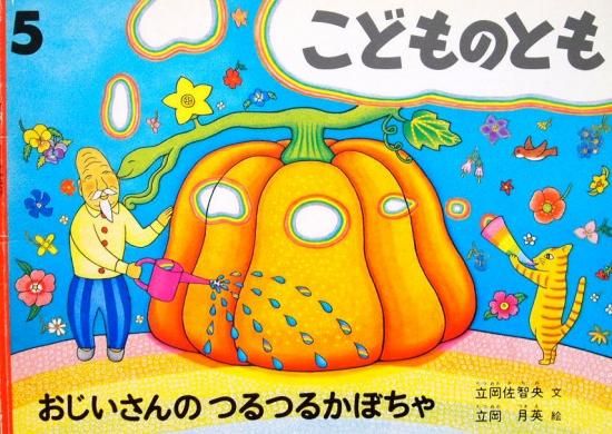 おじいさんのつるつるかぼちゃ こどものとも506号 中古絵本と 絵本やかわいい古本屋