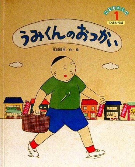 うみくんのおつかい こどものくに ひまわり版 中古絵本と 絵本やかわいい古本屋