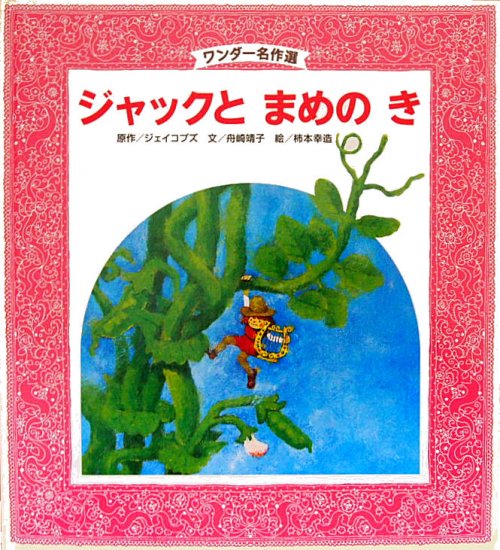 ジャックとまめのき ワンダー名作選 - 中古絵本と、絵本やかわいい