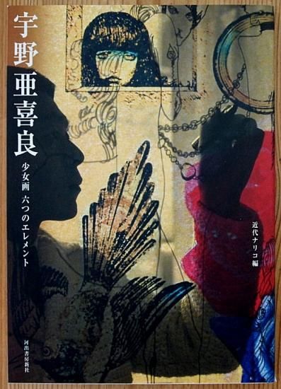 宇野亜喜良さん 『原画』希少！ - その他