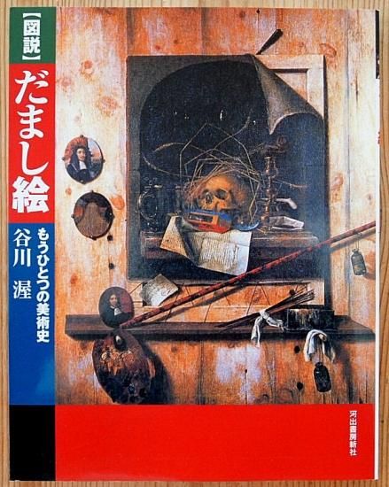 新品 アウトレット 図説 だまし絵 もうひとつの美術史 中古絵本と 絵本やかわいい古本屋