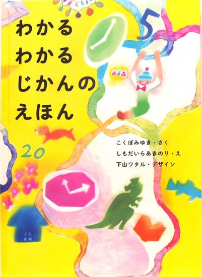 わかるわかる じかんのえほん - 中古絵本と、絵本やかわいい古本屋 -secondhand books online-