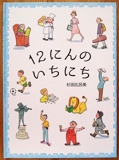 １２にんのいちにち - 中古絵本と、絵本やかわいい古本屋 -secondhand books online-