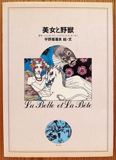 美女と野獣 中古絵本と 絵本やかわいい古本屋 美女と野獣 中古絵本と 絵本やかわいい古本屋