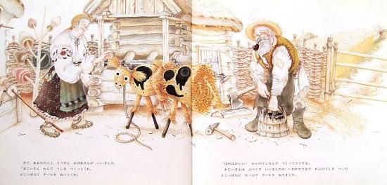 わらのうし ウクライナの昔話 - 中古絵本と、絵本やかわいい古本屋 