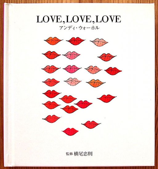 LOVE,LOVE,LOVE アンディ・ウォーホル - 中古絵本と、絵本やかわいい