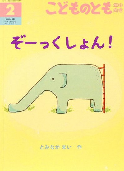 ぞーくっしょん！ こどものとも年中向き３９５号 - 中古絵本と、絵本やかわいい古本屋 -secondhand books online-