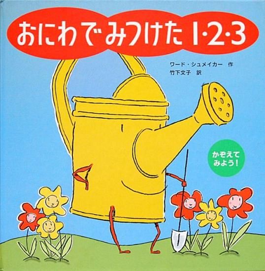 おはなしのにわ　1 2 3 おはなしのにわ 1 2 3 おはなしのにわ 1 2 3