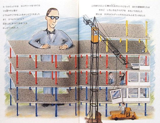 ル・コルビュジエ 建築家の仕事 - 中古絵本と、絵本やかわいい古本屋 -secondhand books online-